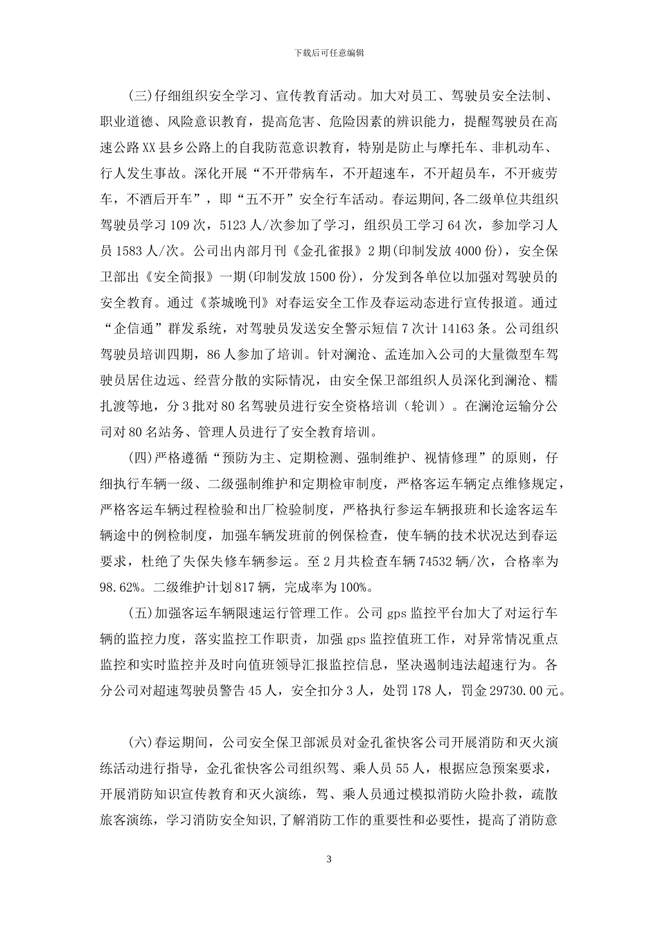 公交公司春运工作总结2024_第3页