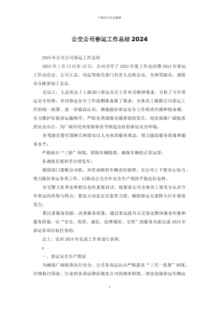 公交公司春运工作总结2024