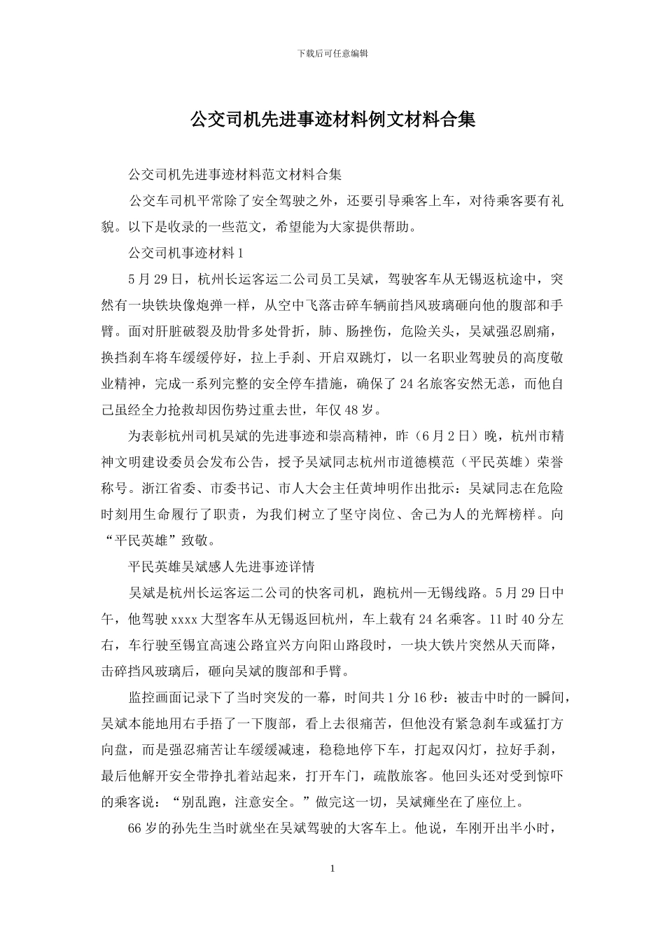 公交司机先进事迹材料例文材料合集_第1页