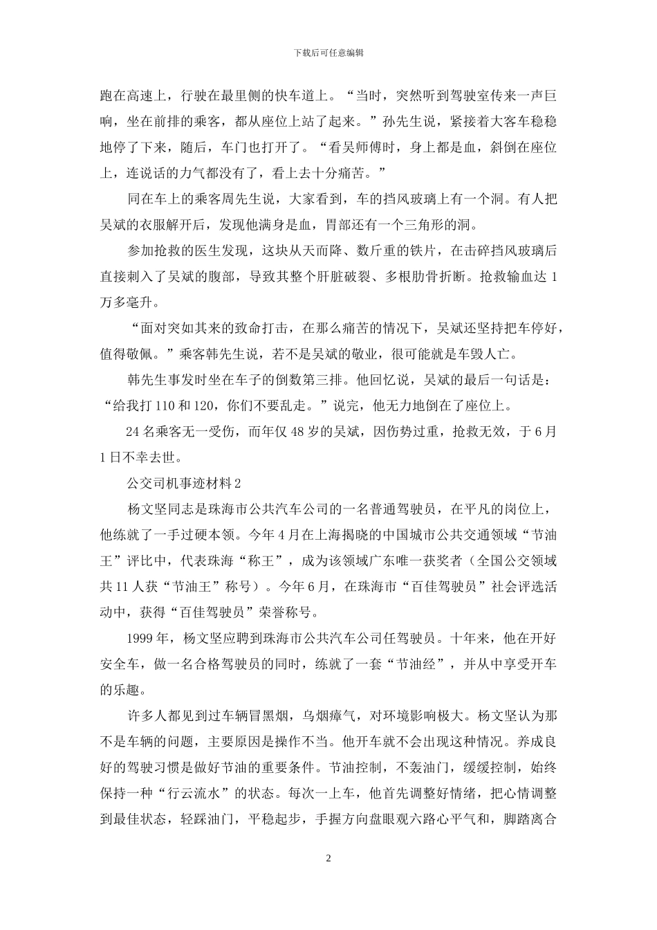 公交司机先进事迹材料例文材料合集_第2页