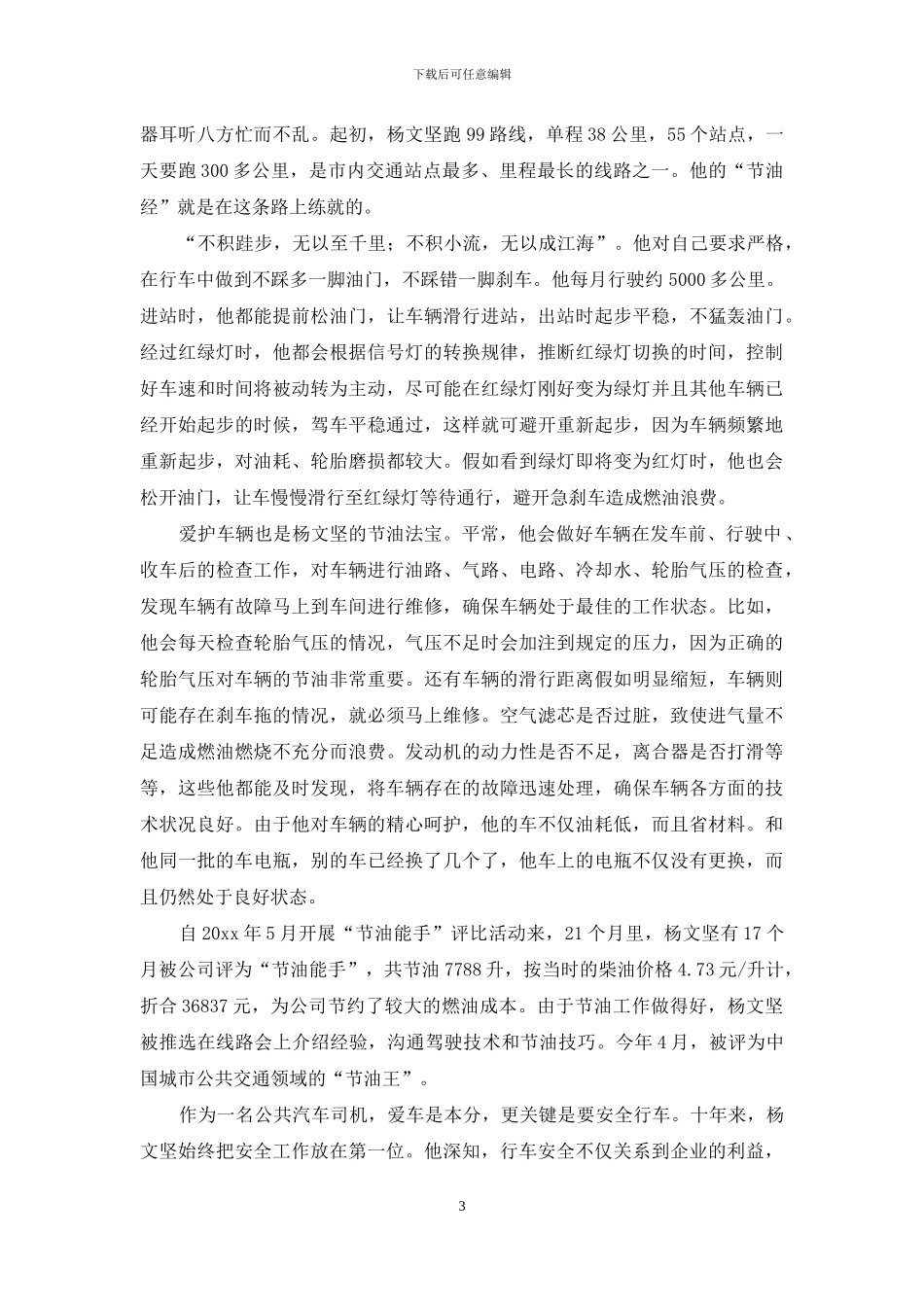 公交司机先进事迹材料例文材料合集_第3页