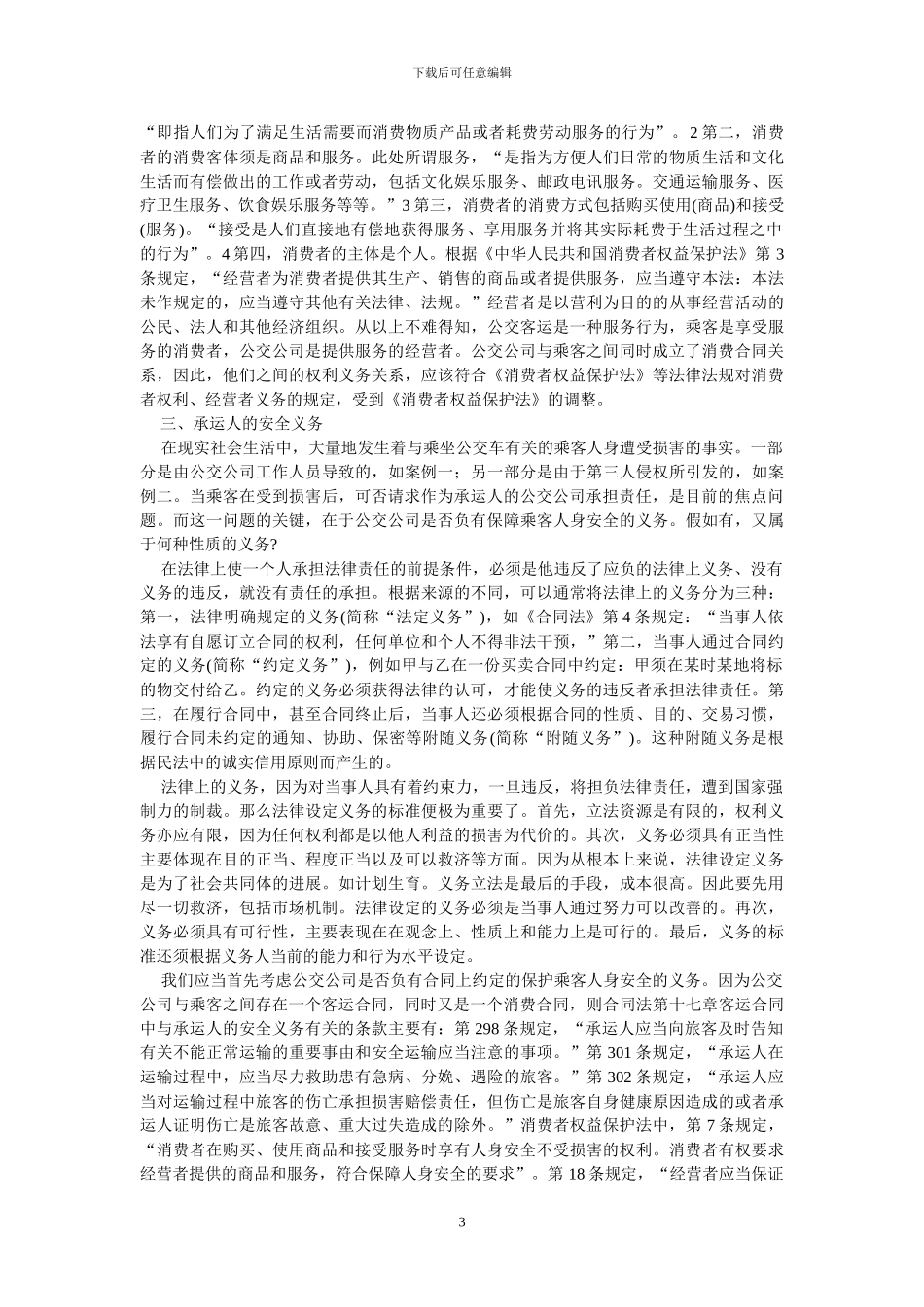 公交客运中的消费者权益保护--公交客运人身伤害案的法律分析_第3页