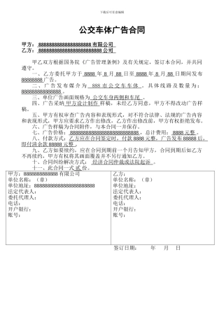 公交车体广告合同