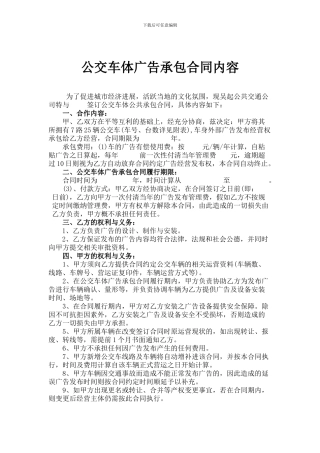 公交车体广告承包合同内容