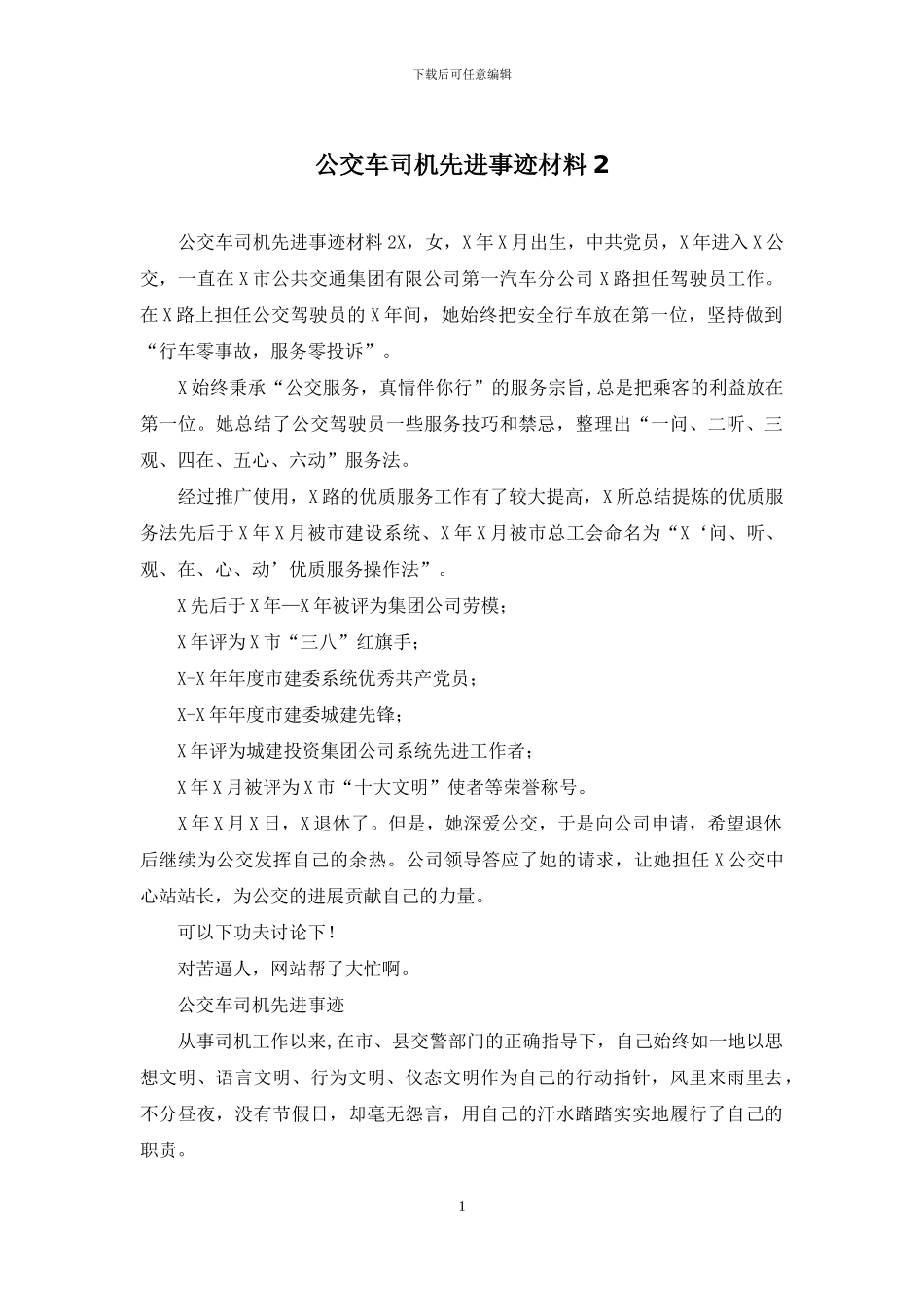 公交车司机先进事迹材料2_第1页