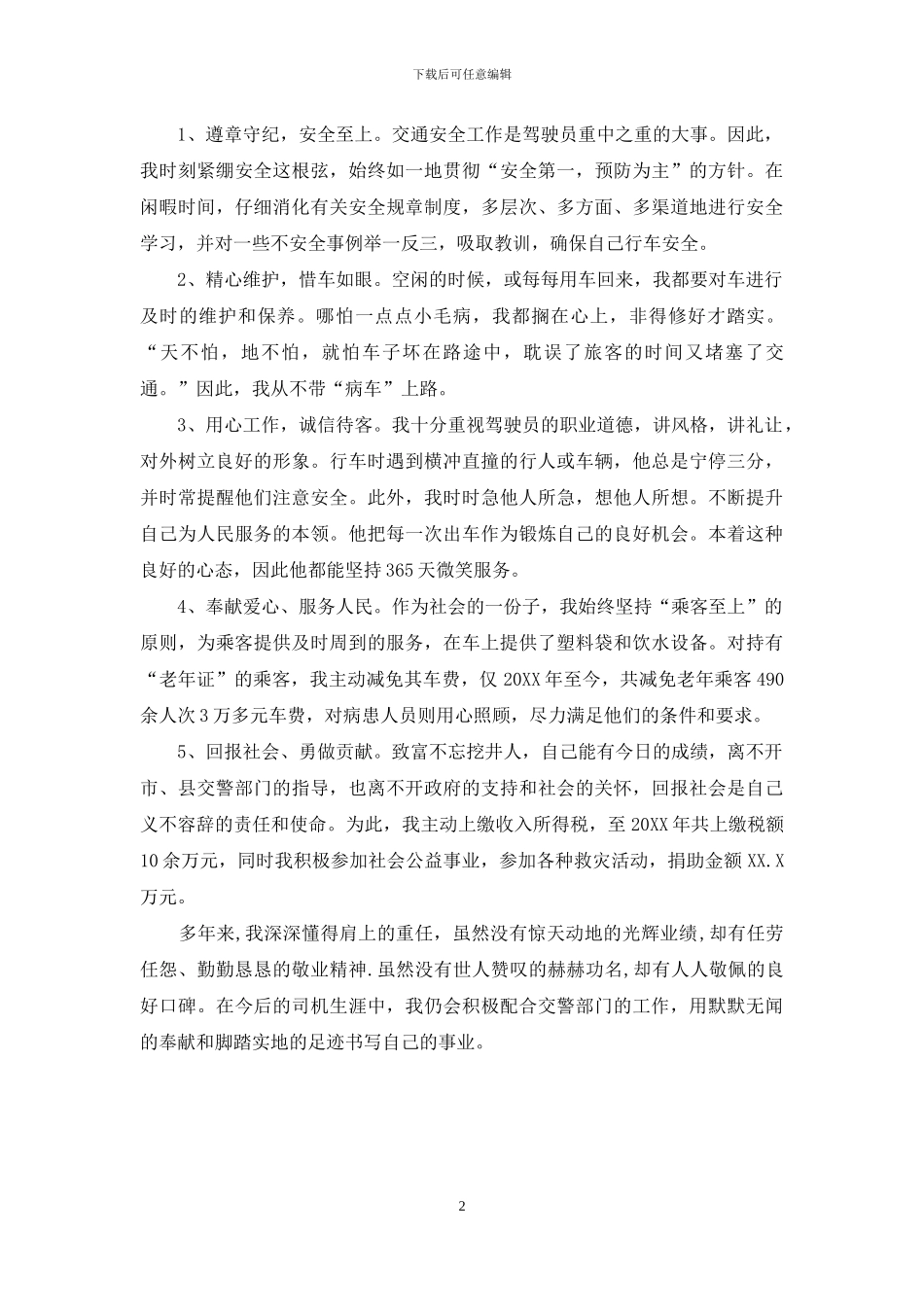 公交车司机先进事迹材料2_第2页
