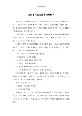 公交车司机先进事迹材料2