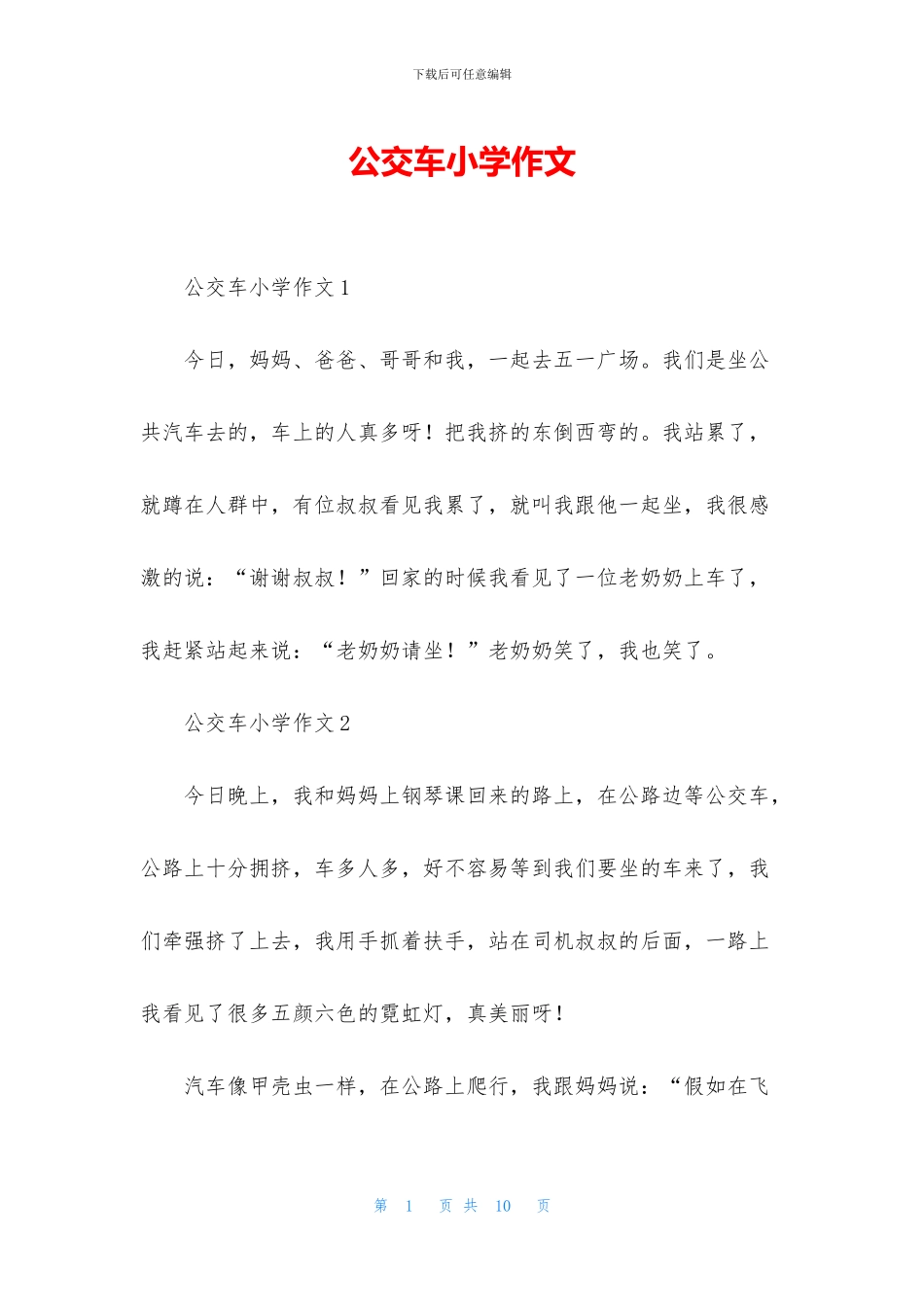 公交车小学作文_第1页