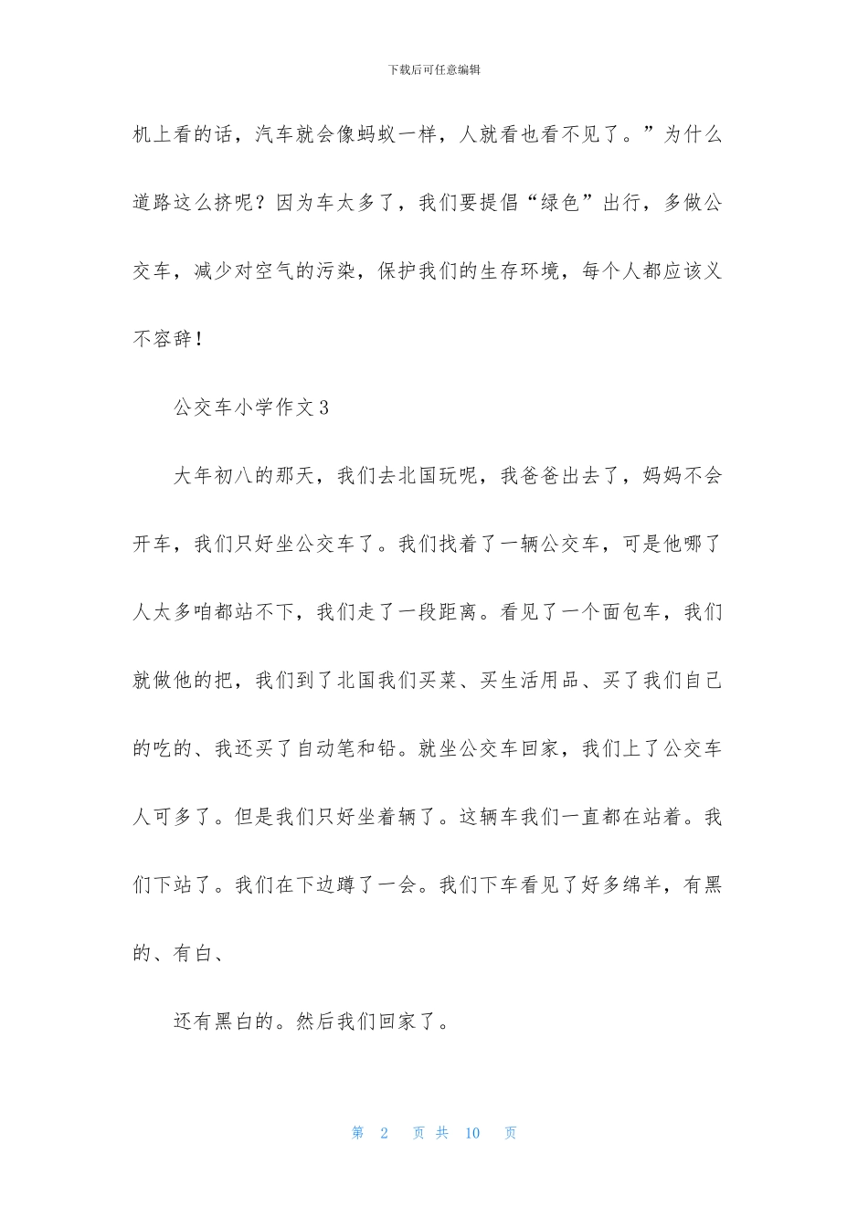 公交车小学作文_第2页