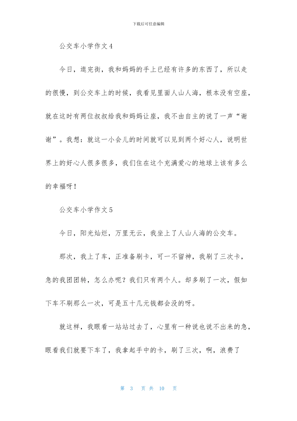 公交车小学作文_第3页