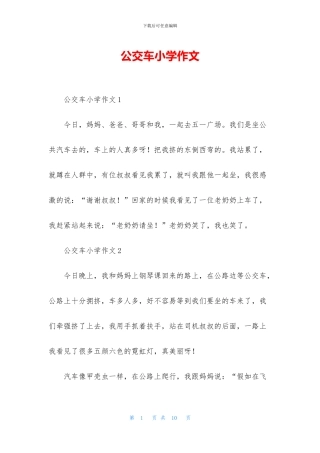 公交车小学作文