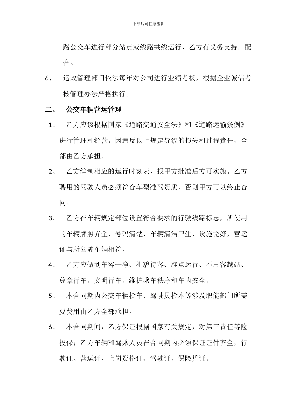 公交营运管理合同_第2页