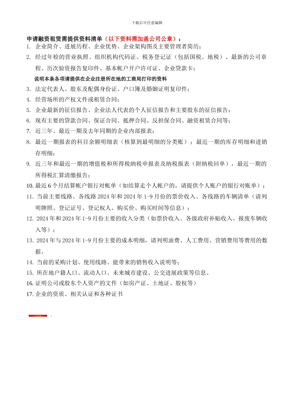 公交类-融资租赁资料清单_第1页