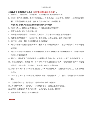 公交类-融资租赁资料清单