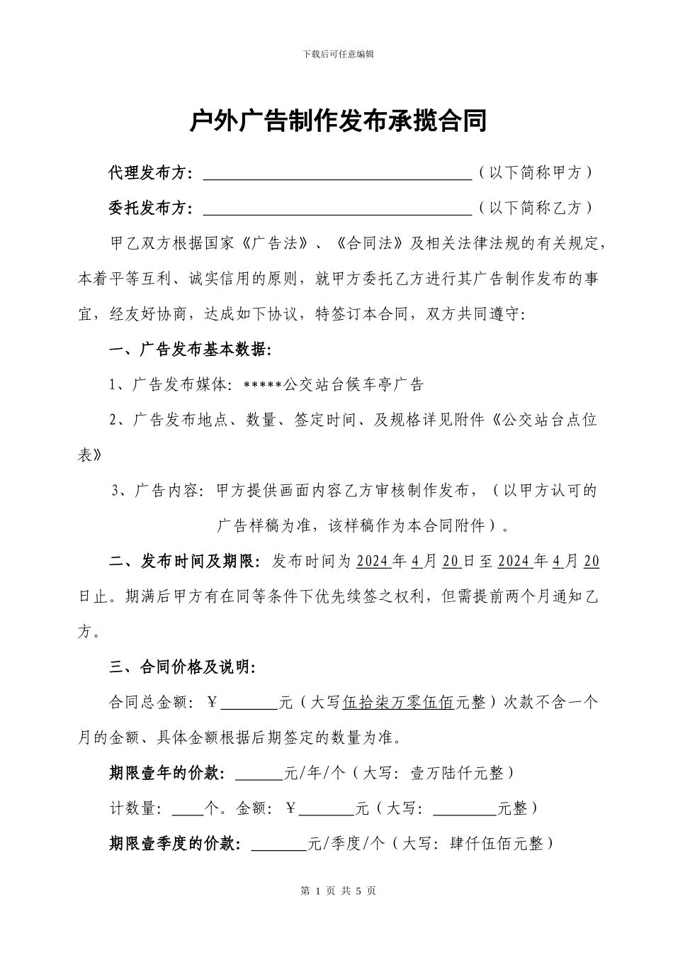 公交站台灯箱广告合同_第1页