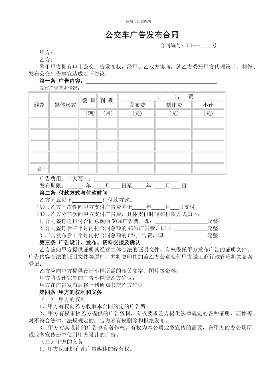 公交车广告发布合同_第1页