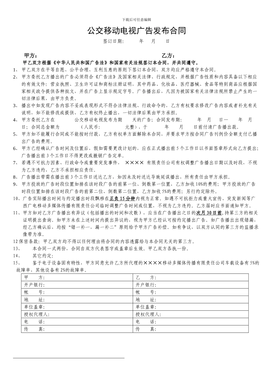 公交车电视合同_第1页