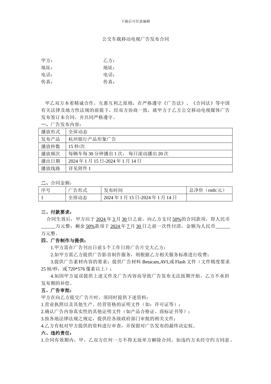 公交车载移动电视广告发布合同11_第1页