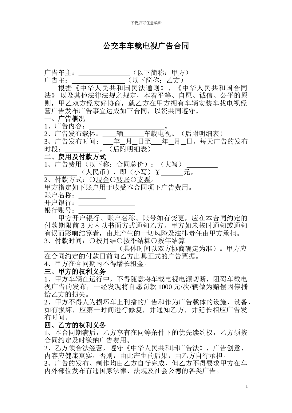 公交车车载电视广告合同_第1页