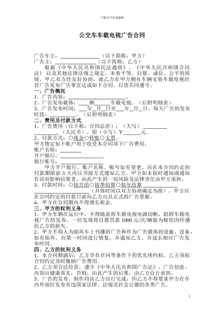 公交车车载电视广告合同