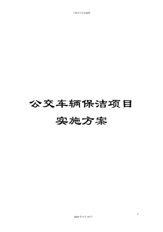 公交车辆保洁项目实施方案