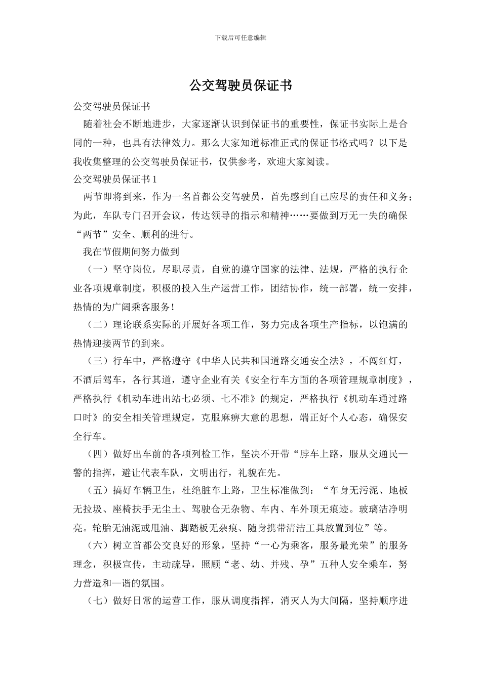 公交驾驶员保证书_第1页