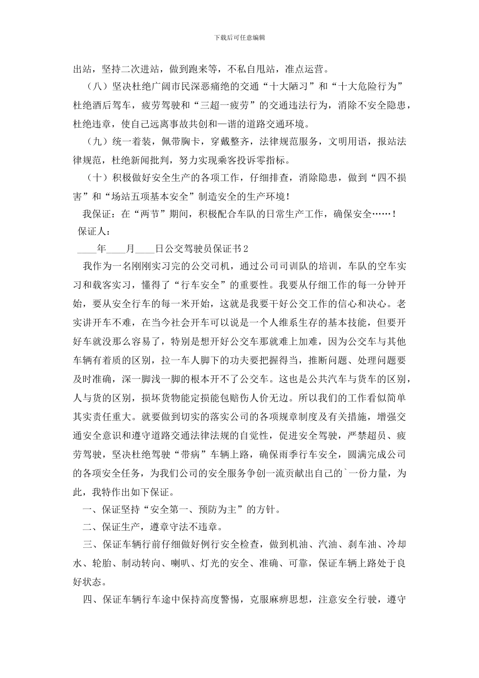 公交驾驶员保证书_第2页