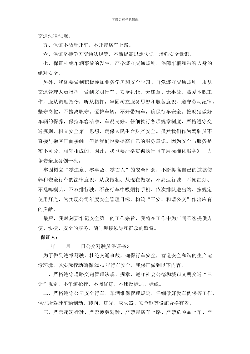 公交驾驶员保证书_第3页