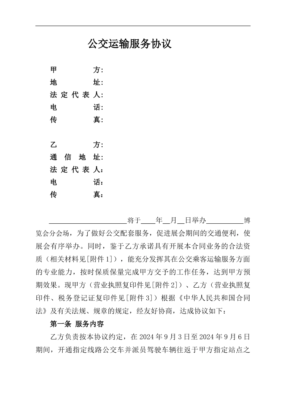 公交运输服务协议_第1页