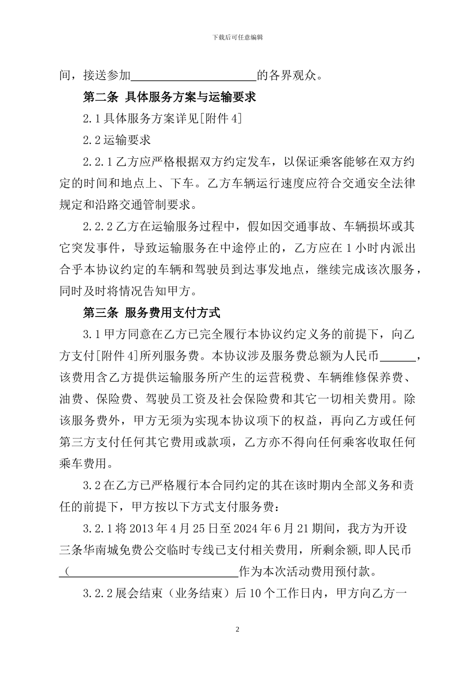 公交运输服务协议_第2页