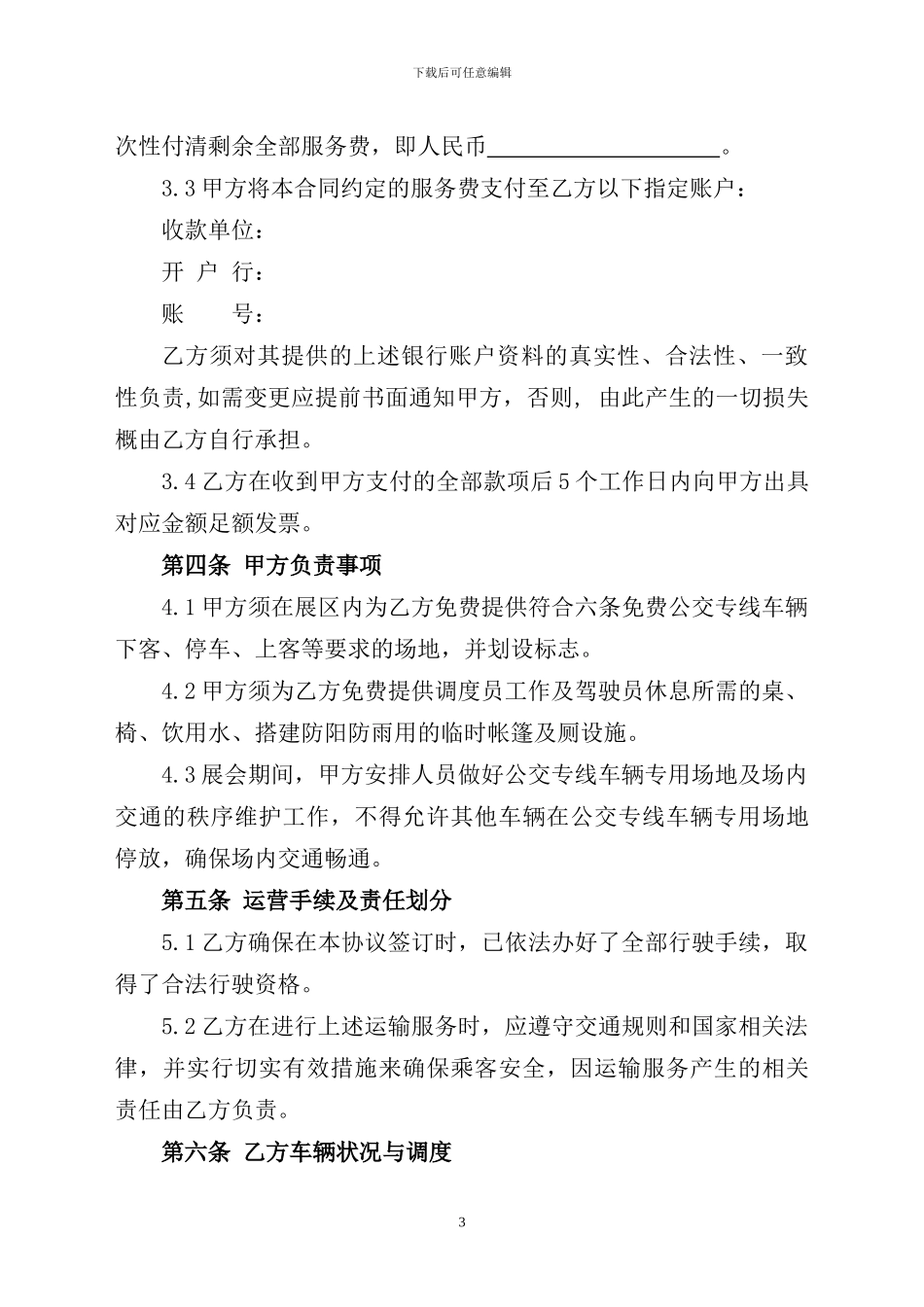 公交运输服务协议_第3页