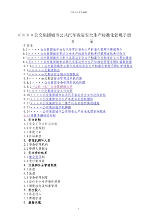 公交集团安全生产标准化管理手册
