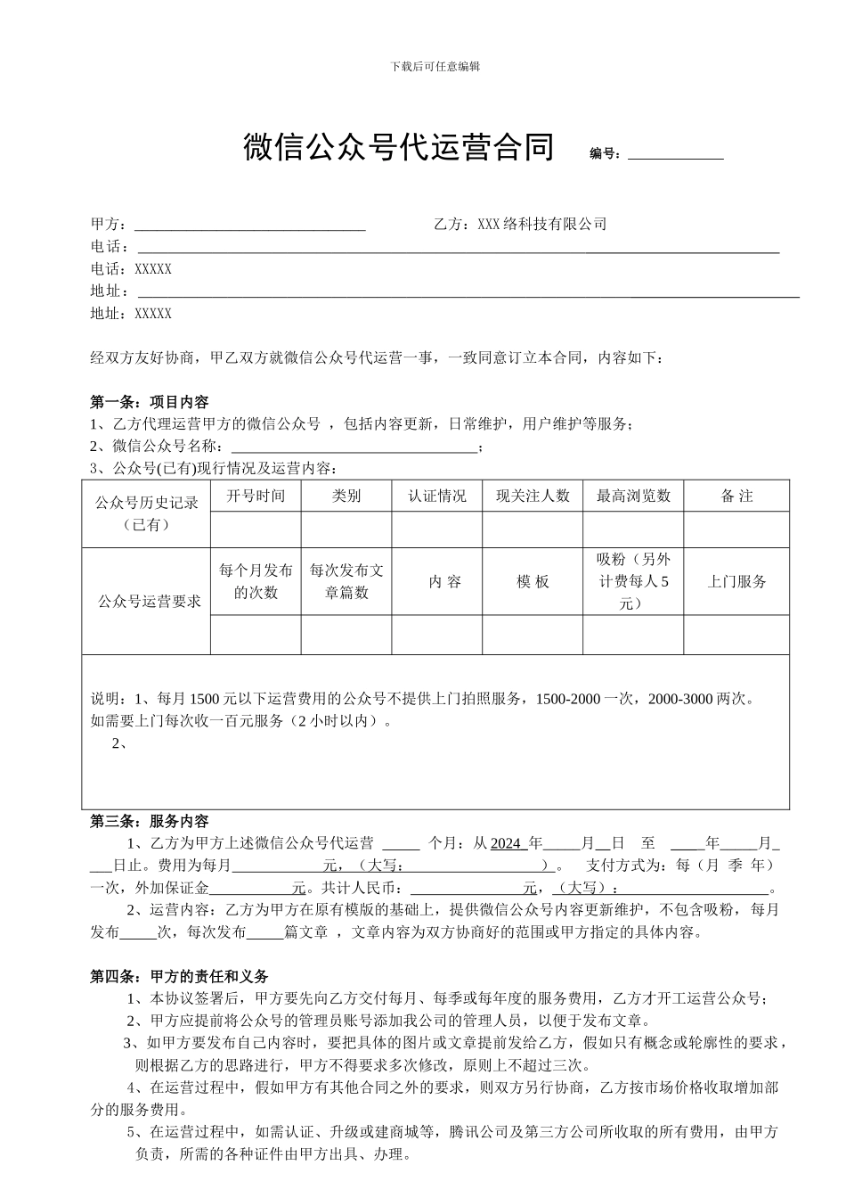 公众号维护合同_第1页