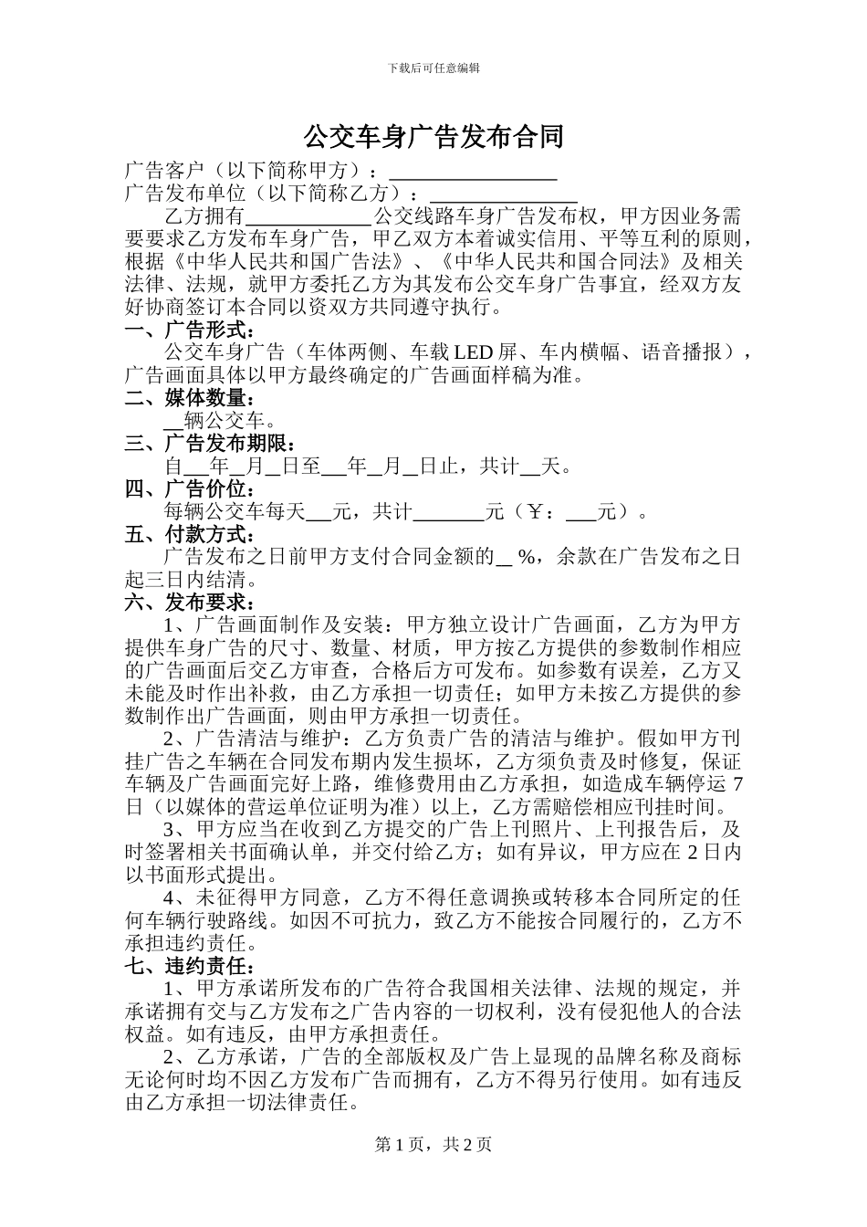 公交车身广告发布合同_第1页