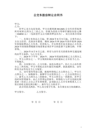 公交车股份转让合同书
