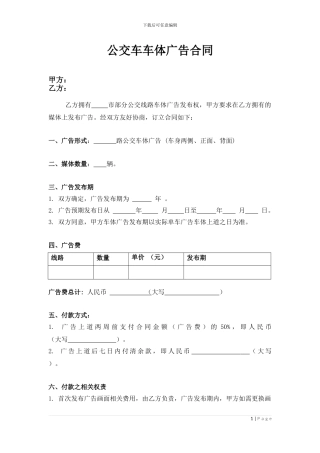 公交车车体广告合同