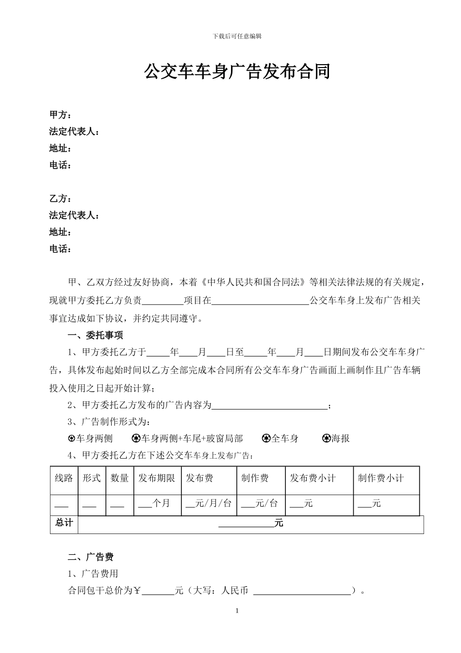 公交车车身广告合同_第1页