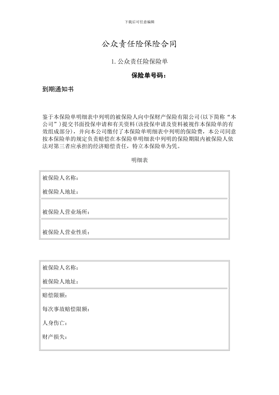 公众责任险保险合同_第1页