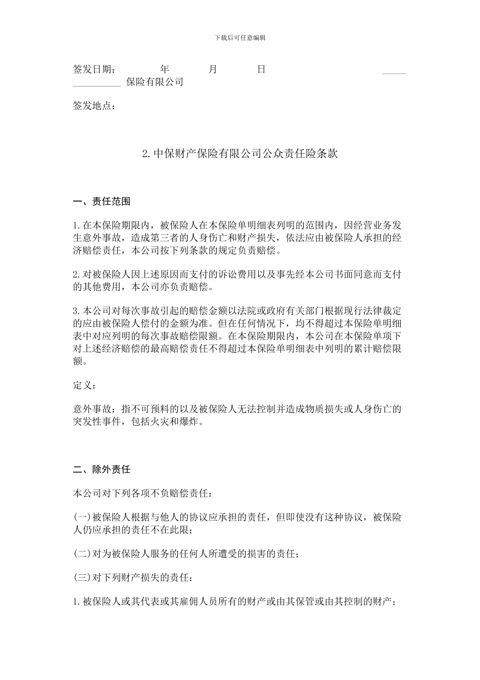 公众责任险保险合同_第3页