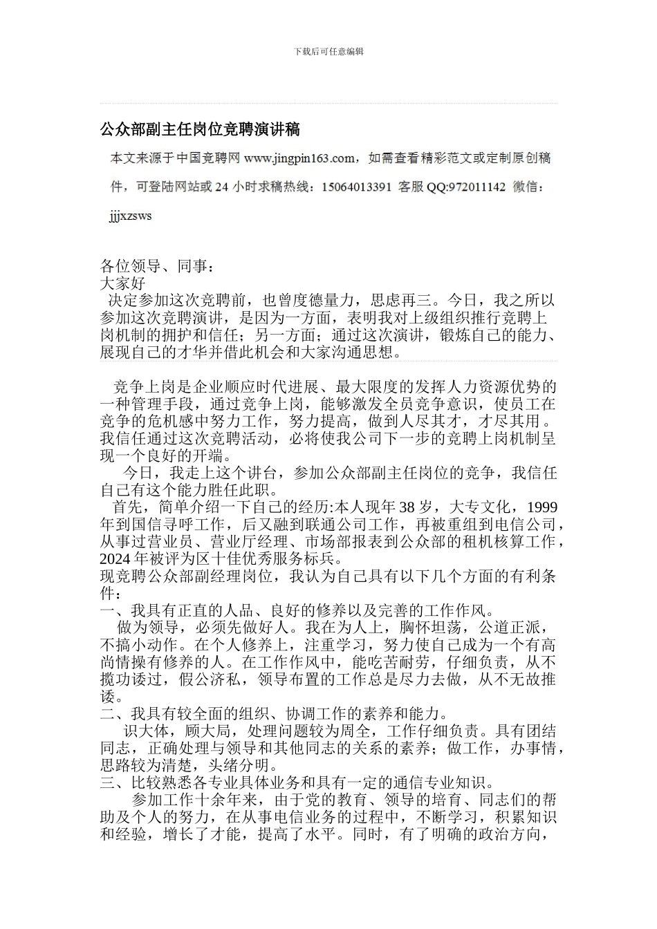 公众部副主任岗位竞聘演讲稿_第1页