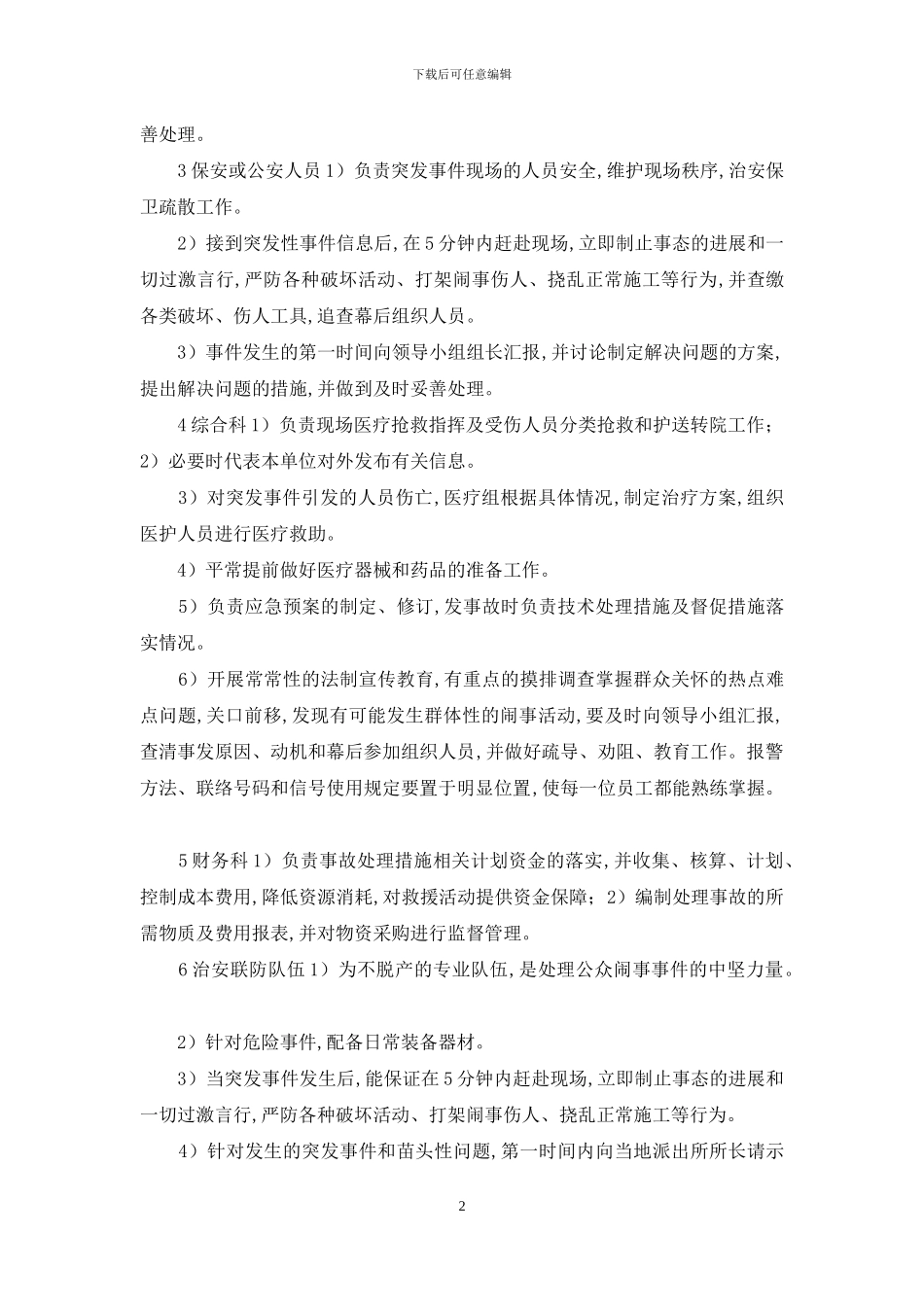 公众闹事事件应急预案_第2页