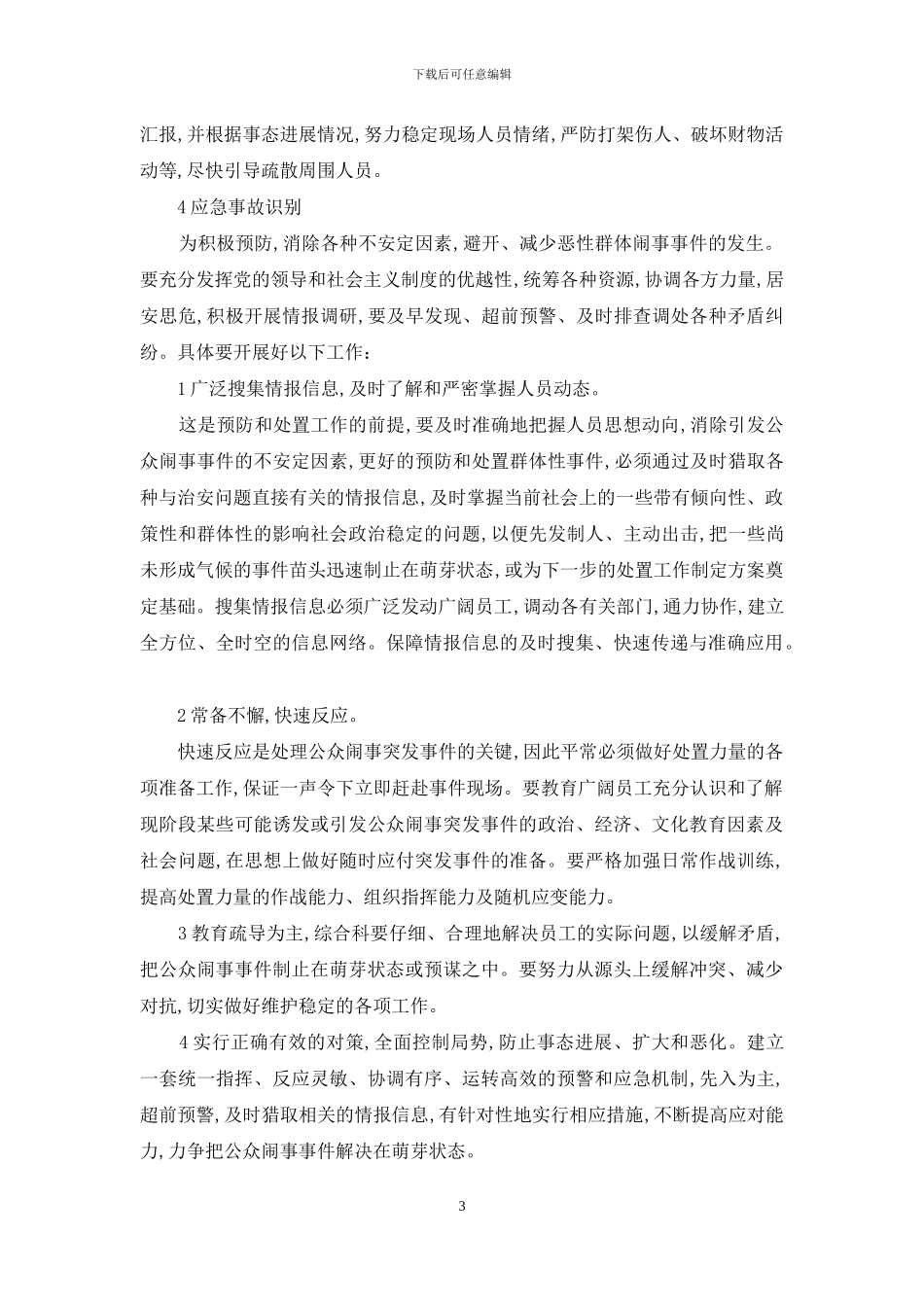 公众闹事事件应急预案_第3页