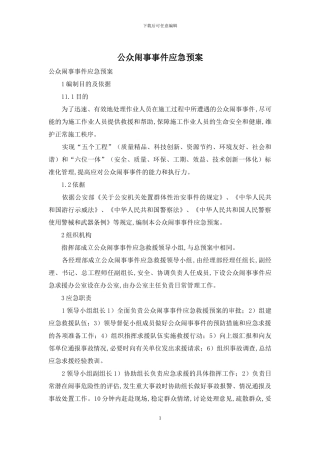 公众闹事事件应急预案