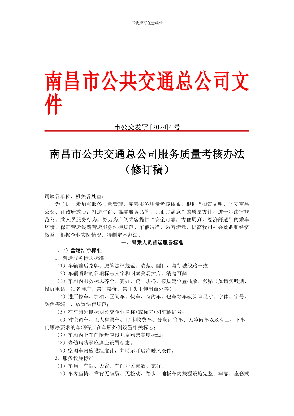 公共交通公司服务质量考核办法)_第1页