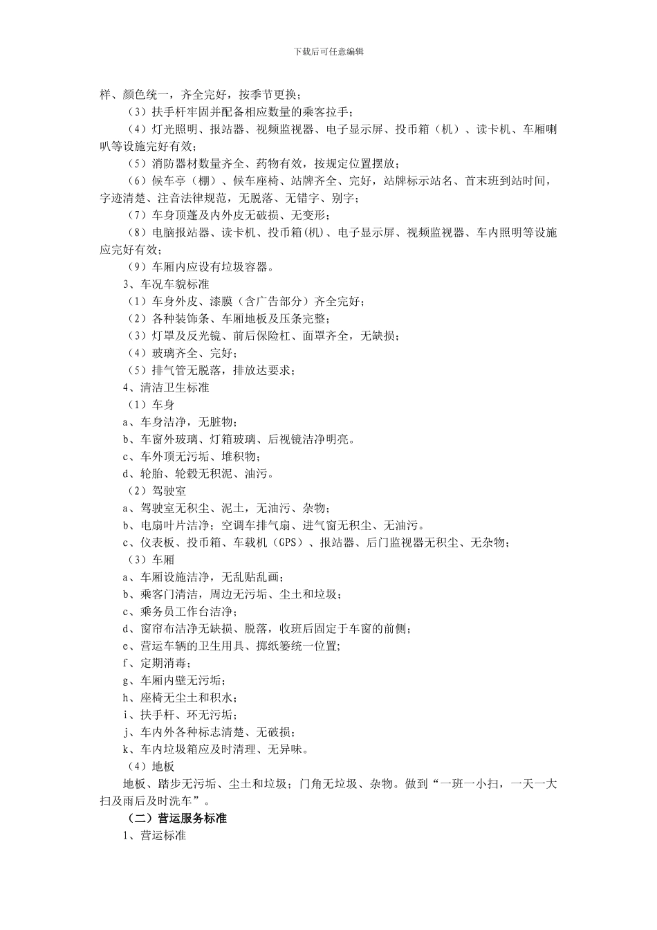 公共交通公司服务质量考核办法)_第2页