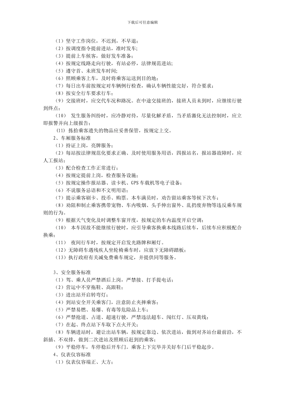 公共交通公司服务质量考核办法)_第3页