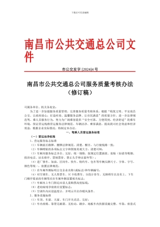 公共交通公司服务质量考核办法)