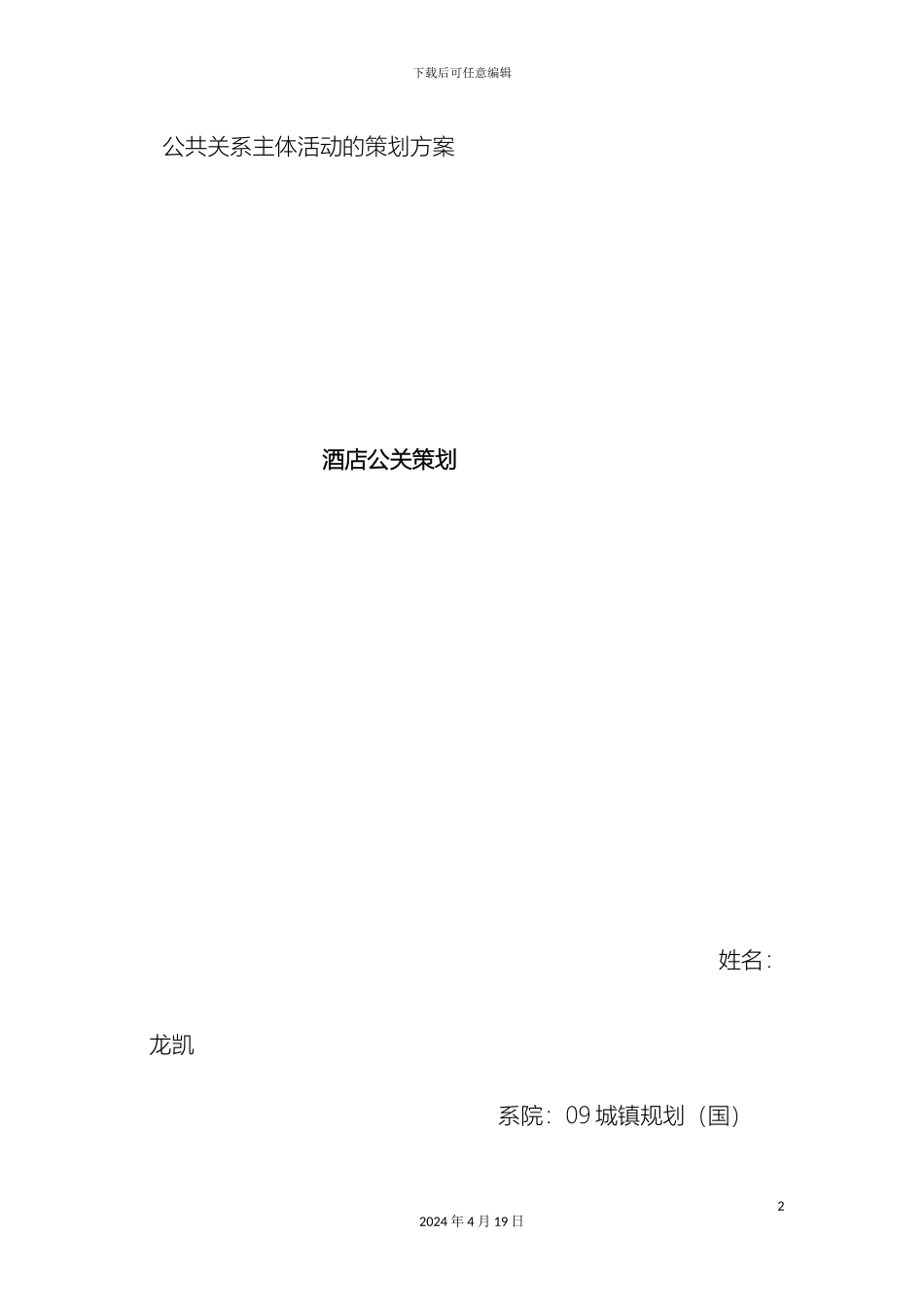 公共关系主体活动的策划方案_第2页