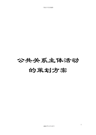 公共关系主体活动的策划方案