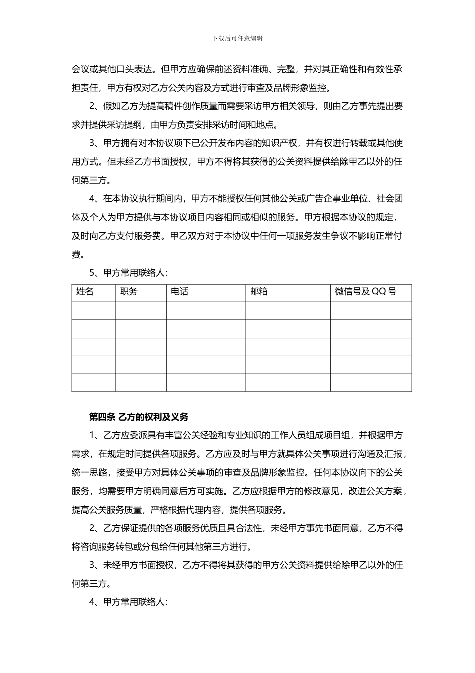 公共关系服务协议最新版本_第3页